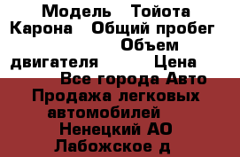  › Модель ­ Тойота Карона › Общий пробег ­ 385 000 › Объем двигателя ­ 125 › Цена ­ 120 000 - Все города Авто » Продажа легковых автомобилей   . Ненецкий АО,Лабожское д.